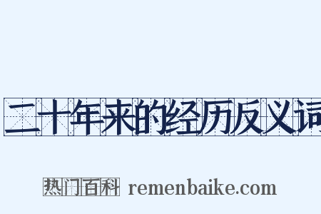 二十年来的经历反义词是什么意思的图片